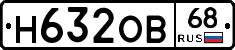 Н632ОВ68 - 