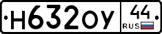 Н632ОУ44 - 