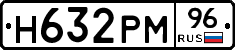 Н632РМ96 - 