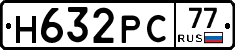 Н632РС77 - 