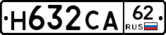 Н632СА62 - 