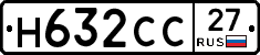 Н632СС27 - 
