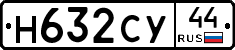 Н632СУ44 - 