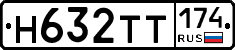 Н632ТТ174 - 