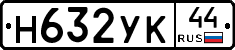 Н632УК44 - 