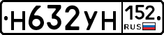 Н632УН152 - 