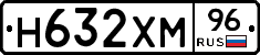 Н632ХМ96 - 