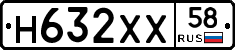 Н632ХХ58 - 