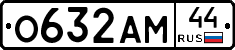 О632АМ44 - 