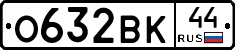 О632ВК44 - 