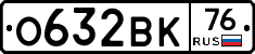 О632ВК76 - 