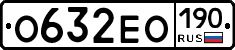 О632ЕО190 - 