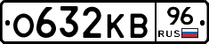 О632КВ96 - 
