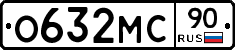 О632МС90 - 