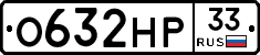 О632НР33 - 