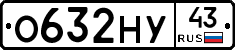 О632НУ43 - 