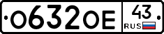 О632ОЕ43 - 