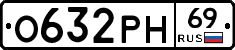 О632РН69 - 