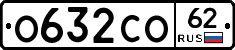 О632СО62 - 