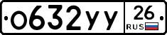 О632УУ26 - 