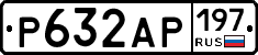 Р632АР197 - 