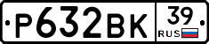 Р632ВК39 - 