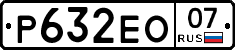 Р632ЕО07 - 