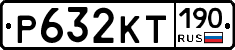 Р632КТ190 - 