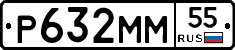 Р632ММ55 - 
