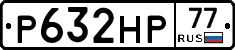 Р632НР77 - 