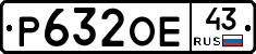Р632ОЕ43 - 