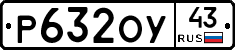 Р632ОУ43 - 