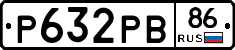 Р632РВ86 - 