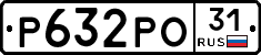 Р632РО31 - 