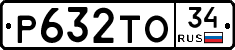 Р632ТО34 - 