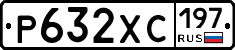 Р632ХС197 - 