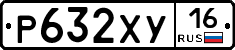 Р632ХУ16 - 