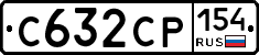 С632СР154 - 