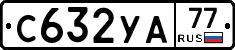 С632УА77 - 