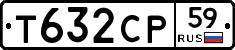 Т632СР59 - 