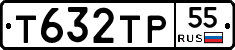 Т632ТР55 - 