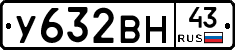 У632ВН43 - 