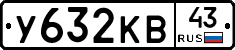 У632КВ43 - 