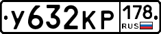 У632КР178 - 