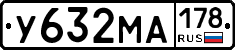 У632МА178 - 