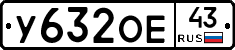 У632ОЕ43 - 