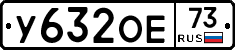 У632ОЕ73 - 