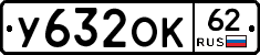 У632ОК62 - 