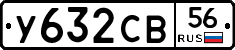 У632СВ56 - 