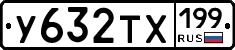 У632ТХ199 - 